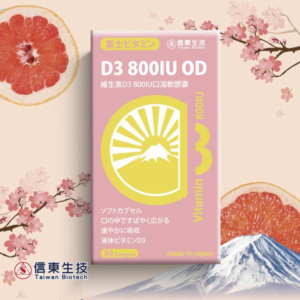 信東生技 維生素D3 800IU口溶軟膠囊(90粒/盒)  ▶90D016